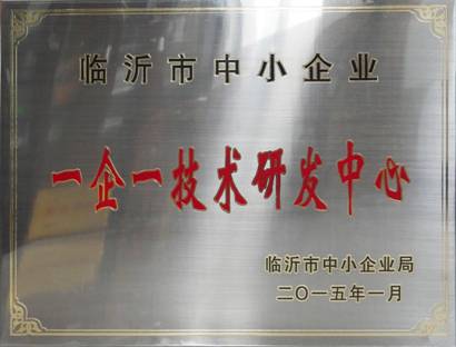 临沂市一企一技术研发中心
