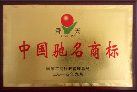 中国驰名商标