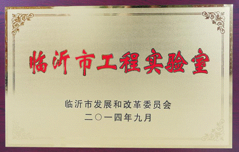 临沂市工程实验室